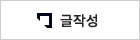 작성하기